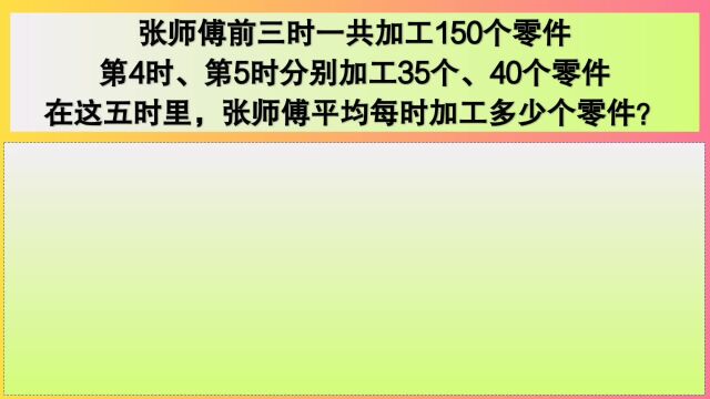 四年级数学:在这五时里,张师傅平均每时加工多少个零件?