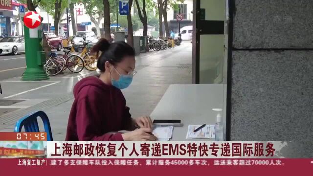 上海邮政恢复个人寄递EMS特快专递国际服务