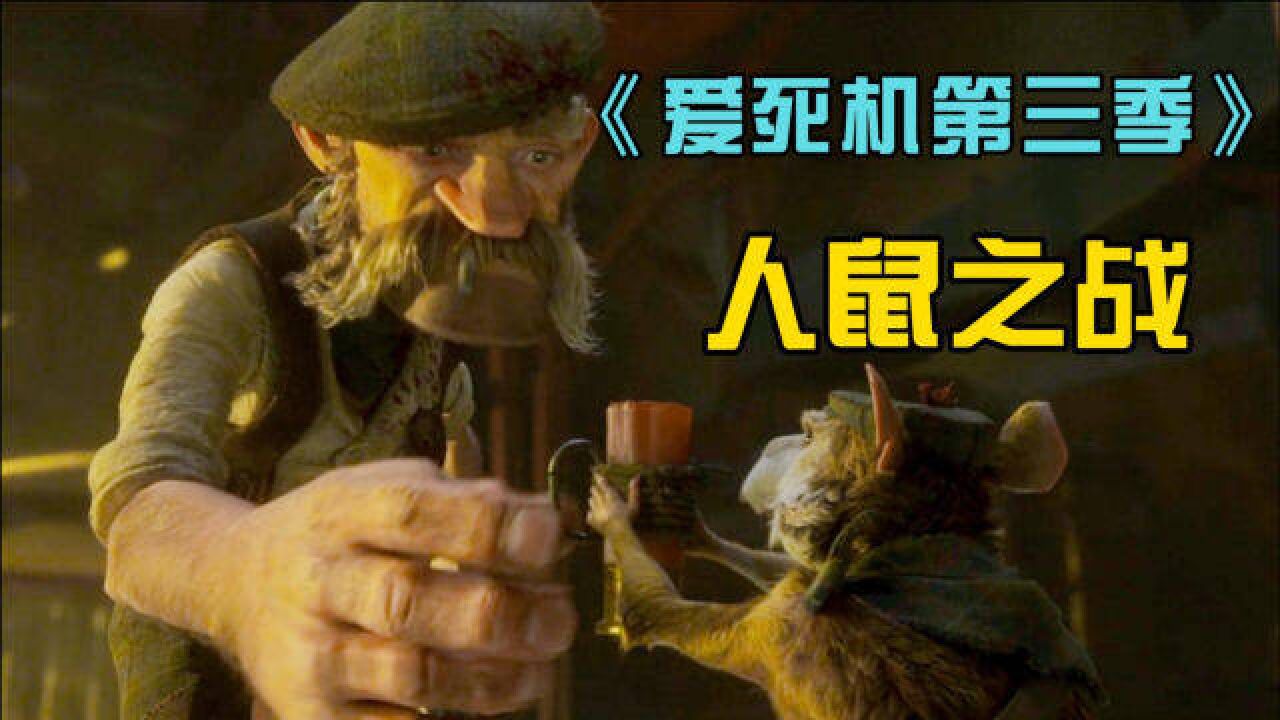 面对进化出智慧的老鼠,老头请教高科技灭鼠公司与之对抗!《爱死机第三季》