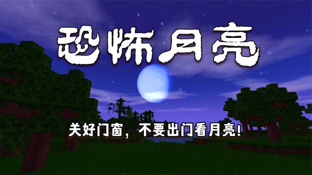 迷你世界:恐怖的月亮,晚上不要出去看月亮,而且还要关好门窗