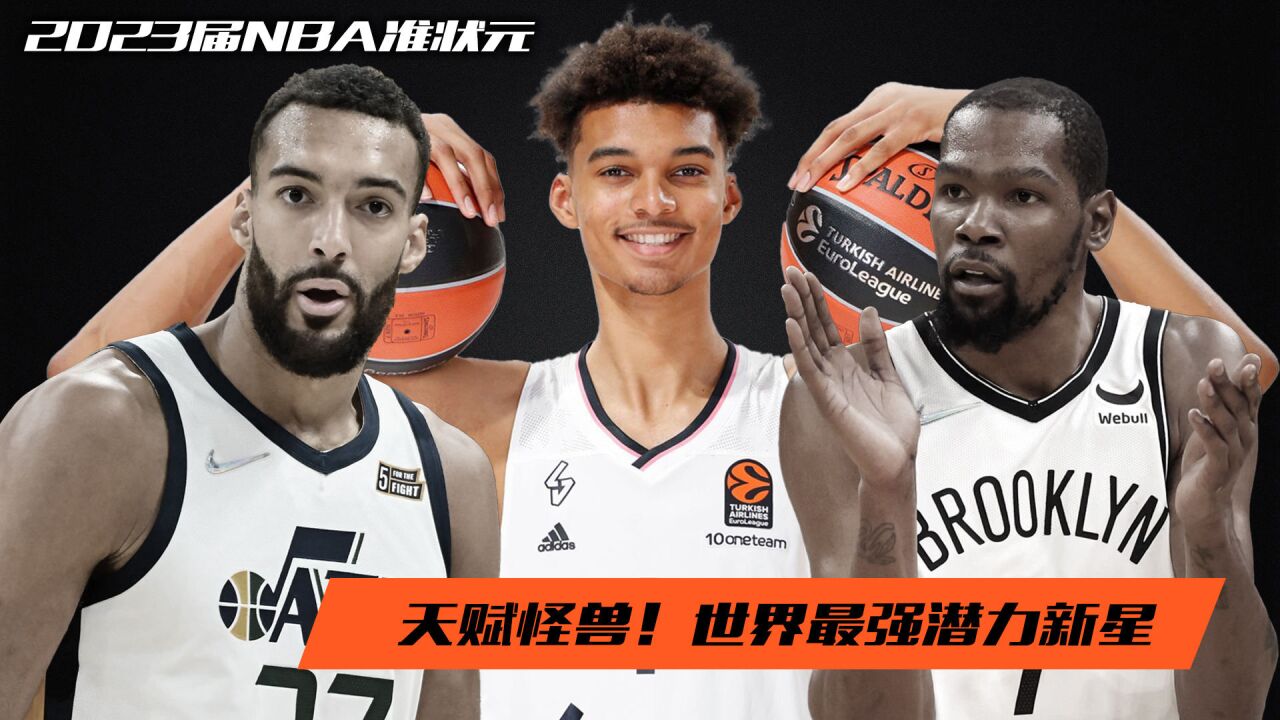 预定NBA状元!世界最强潜力新星—维克多ⷦ–‡班亚马的成长之路