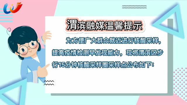 渭滨区步行15分钟核酸采样圈采样点名单