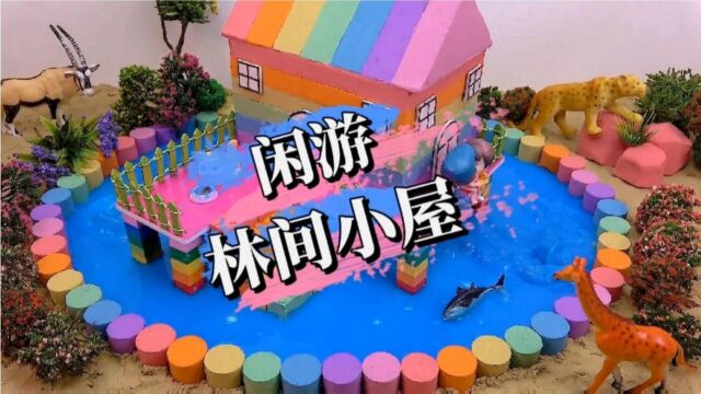 太空沙DIY:林间小屋