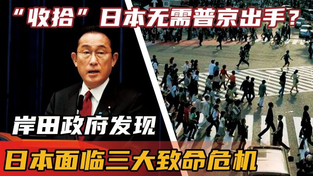 “收拾”日本无需普京出手?岸田政府发现,日本面临三大致命危机