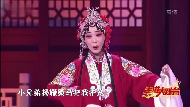 上党梆子《抬花轿》选段 杨玉婷