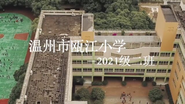 温州市瓯江小学21级2班2022年六一活动MV