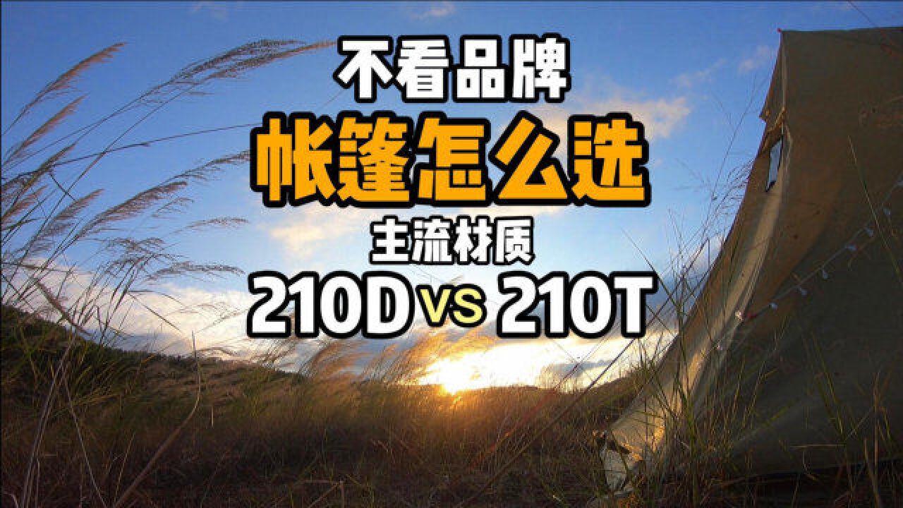 不看品牌,帐篷怎么选?210D与210T哪个主流材质靠谱?3分钟秒懂