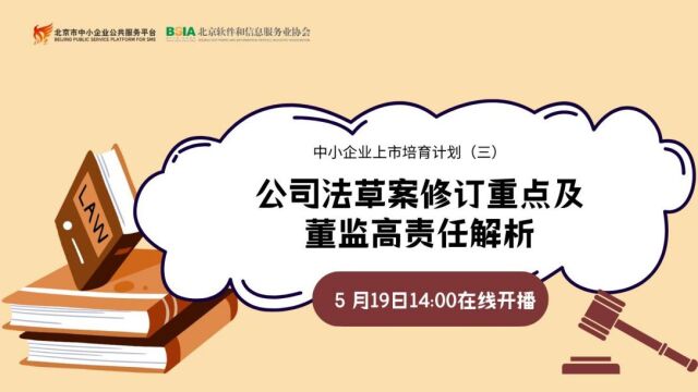 中小企业上市培育计划(三):公司法草案修订重点及董监高责