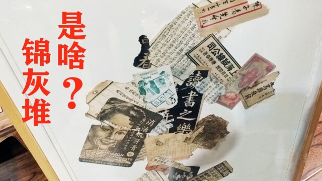 小哥撕掉价值1200元的古书,只为制成“锦灰堆”?为何如此执着?