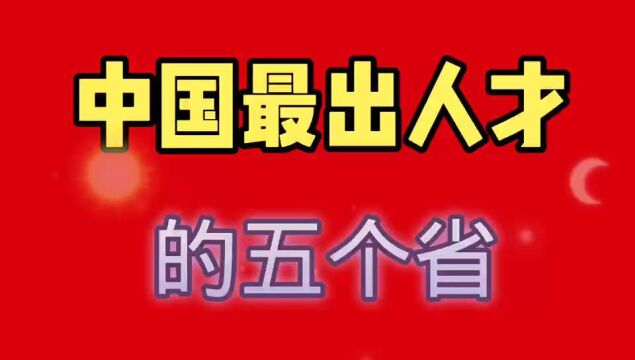 中国最出人才的五个省,看看有没有你的家乡?