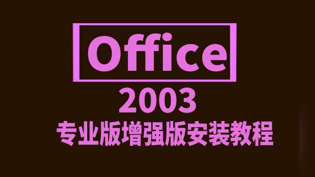 Office2003全家桶最省事的安装&激活教程 适配Win10/Win11