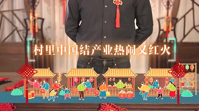 中国结“编织”幸福生活