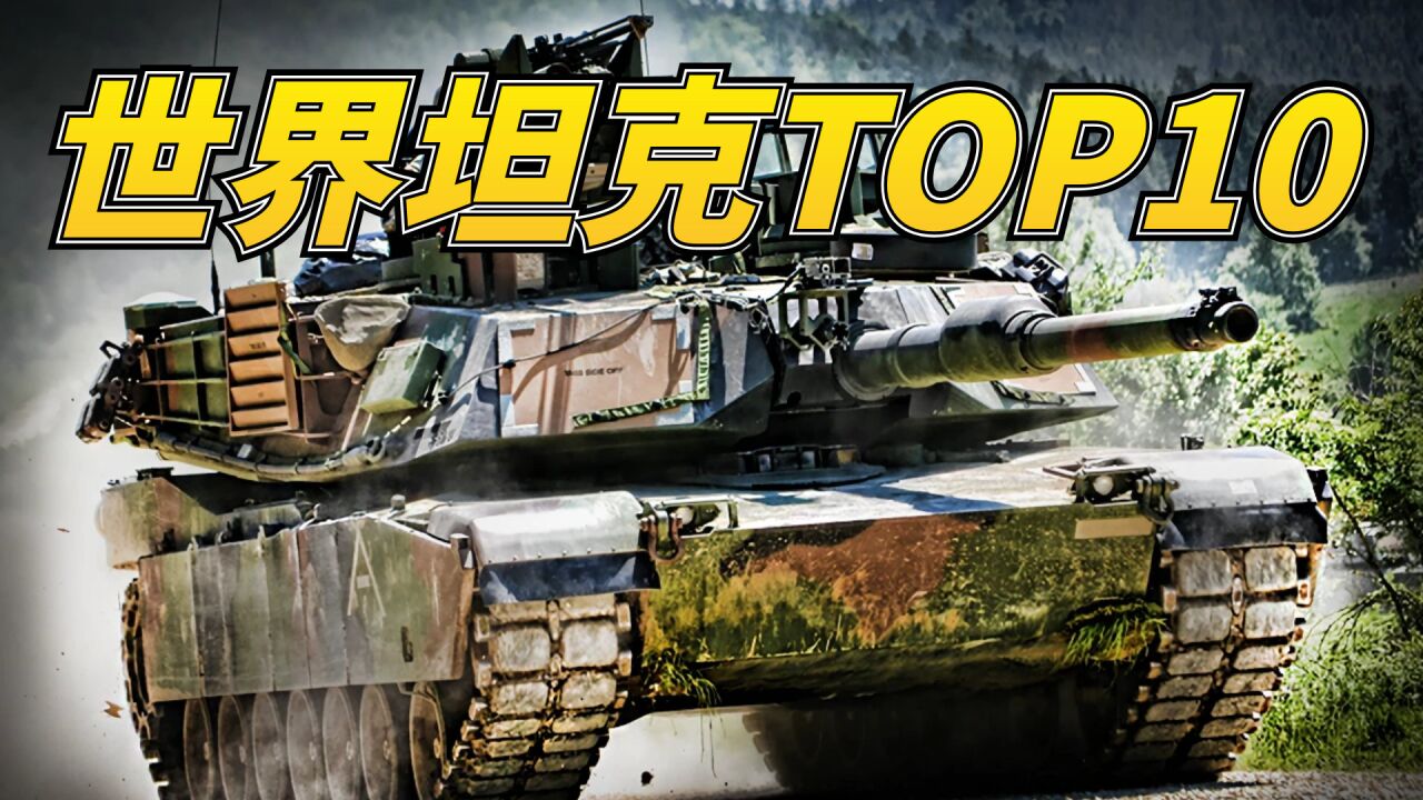 【国外TOP10坦克盘点】世界最强坦克集结,这几款一直排名世界前列!