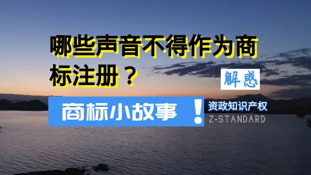 杭州知识产权律师:我国声音商标注册的相关规定,商标局对于声音商标注册规定,什么是可视性标识?标识和可视性标识的区别 #资政知识产权 