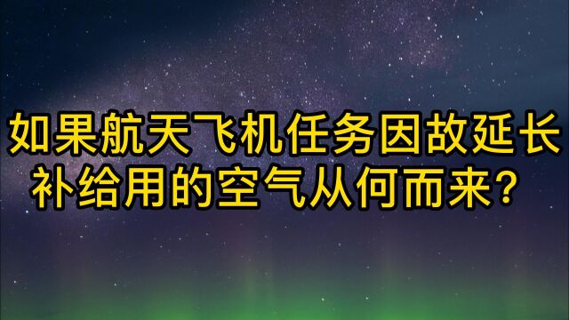 如果航天飞机任务因故延长,补给用的空气从何而来?