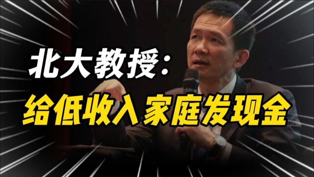 北大教授建议给低收入家庭发现金!立马有人提出反对