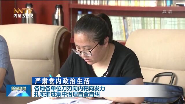 严肃党内政治生活 | 各地各单位刀刃向内靶向发力扎实推进集中治理自查自纠