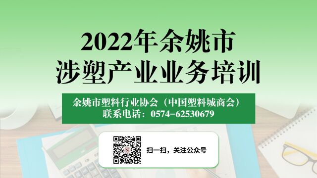 2022年余姚市涉塑产业业务培训视频