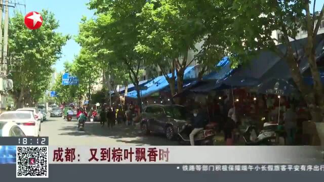 成都:又到粽叶飘香时 “粽子一条街”生意火