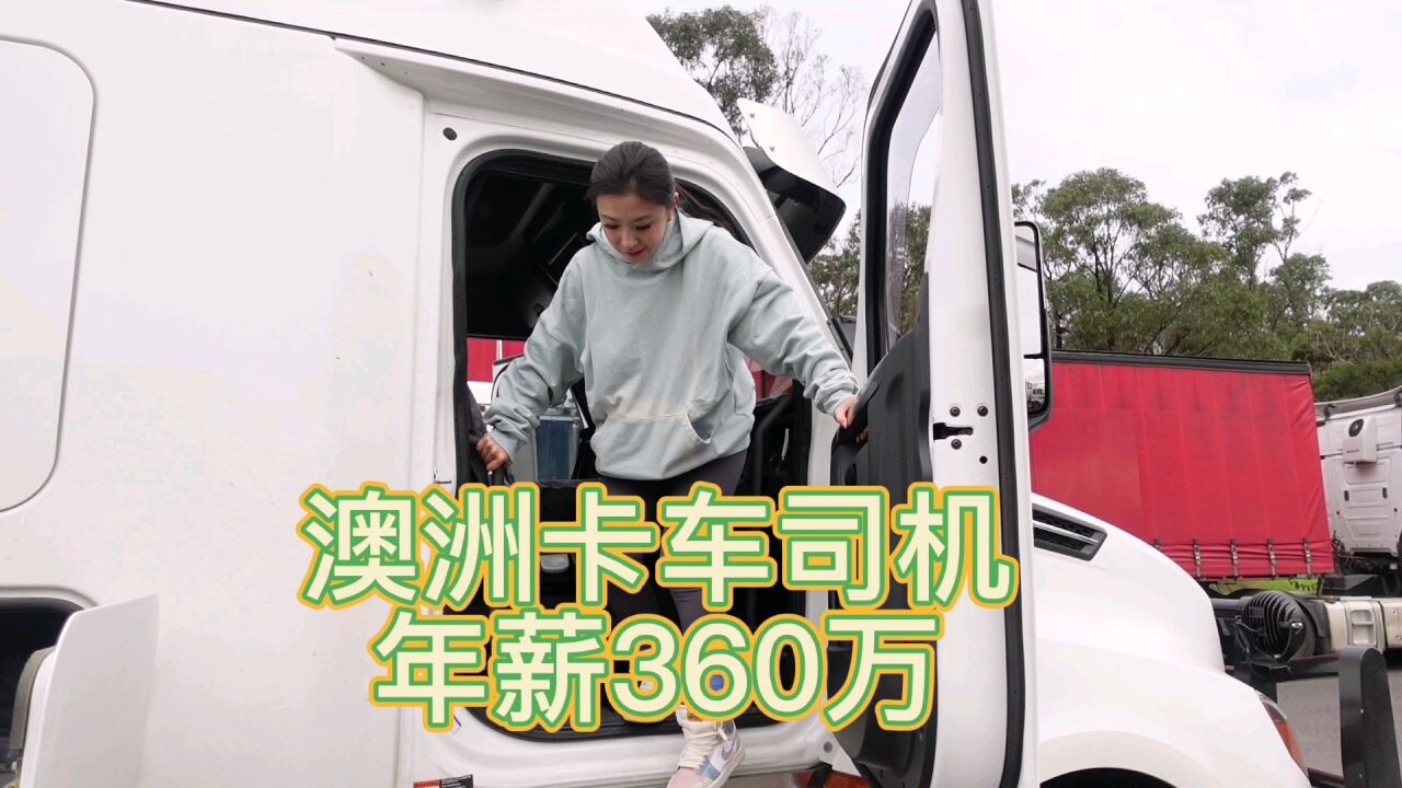 35岁以下来澳洲半工半读,当卡车司机年薪360万真的吗?