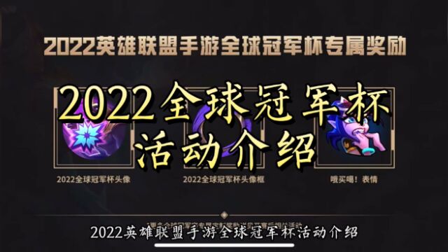 2022全球冠军杯活动预告,含新头像新皮肤新道具