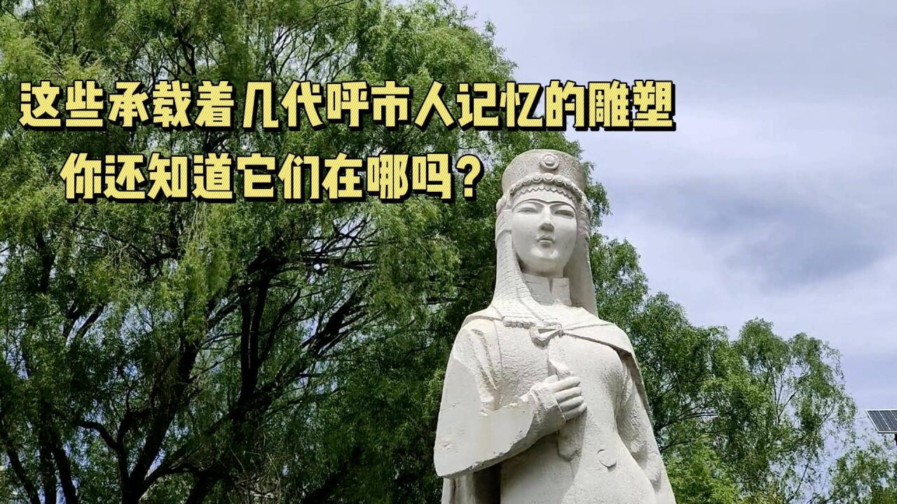 这些承载着几代呼市人记忆的雕塑,你还知道它们在哪吗?