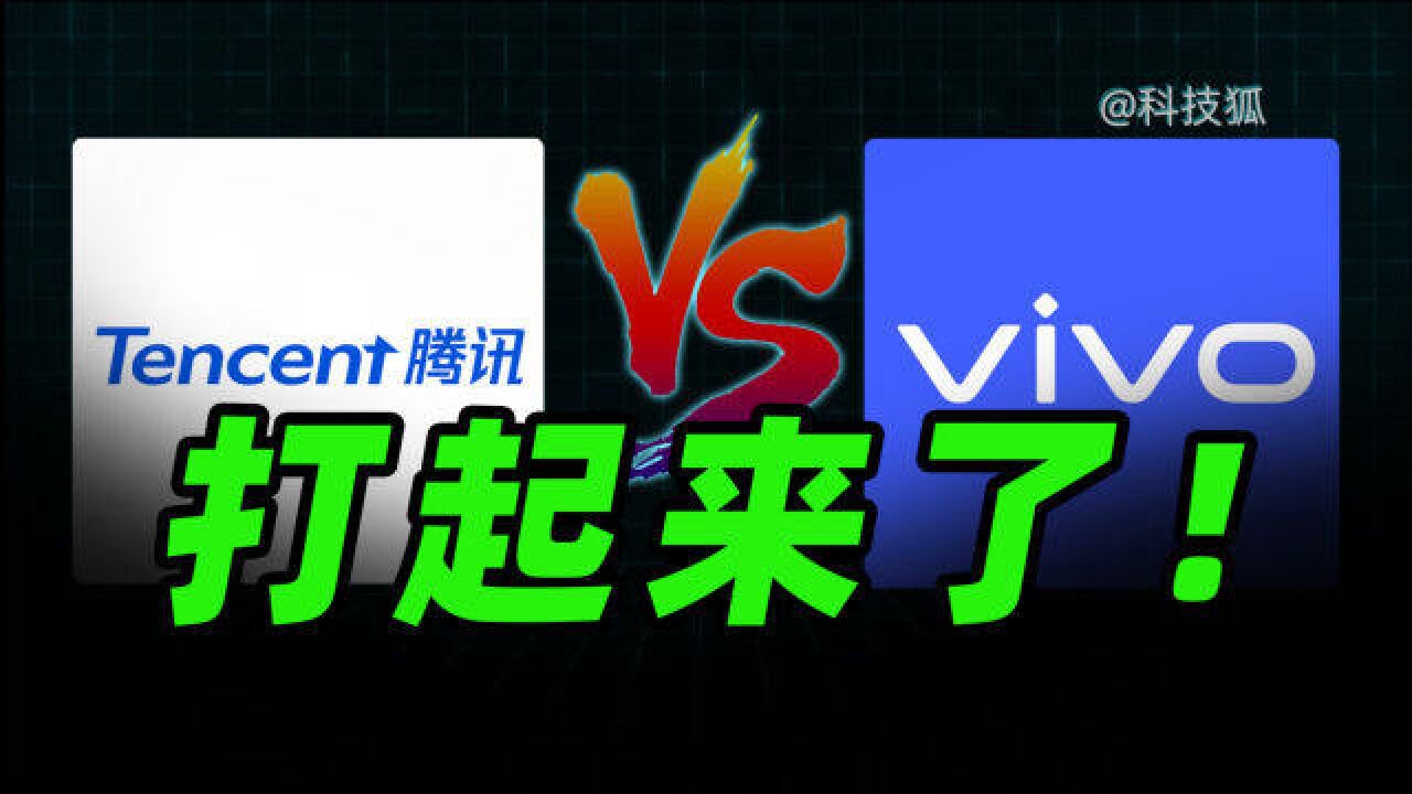 腾讯怒告vivo背后:不仅抢了流量还要断了财路!【科技狐】