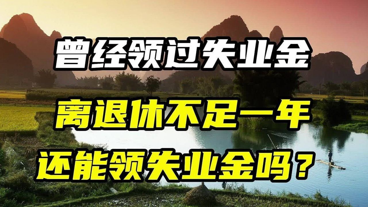 曾经领过失业金,离退休不足一年,还可以申领失业金吗?