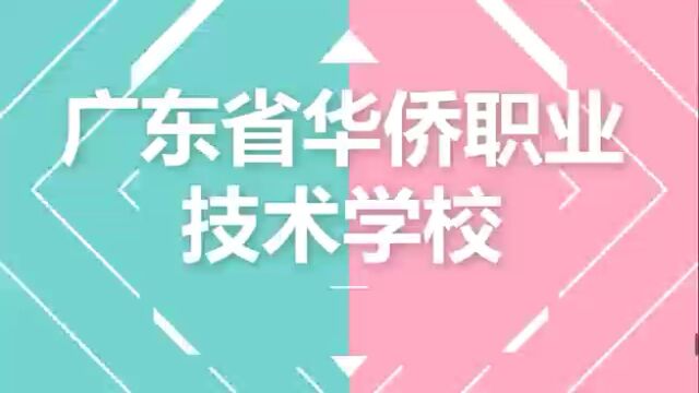 广东省华侨职业技术学校