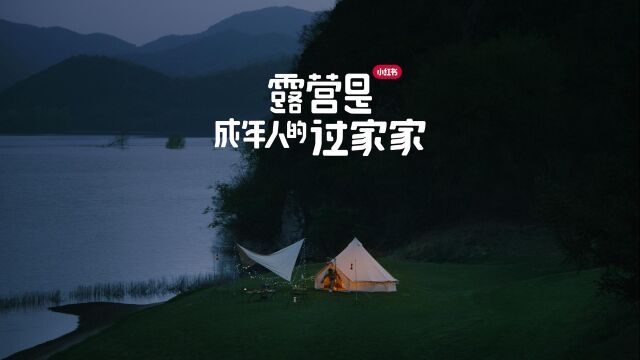 小红书露营季