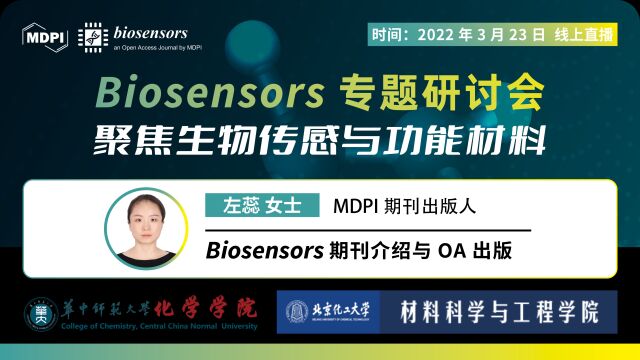 学术报告 | Biosensors期刊介绍与OA出版——MDPI 出版人左蕊女士