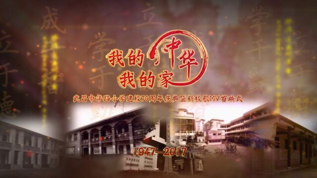 武昌中华路小学建校70周年庆典