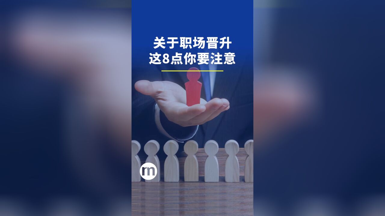 关于职场晋升,这8点你一定要注意