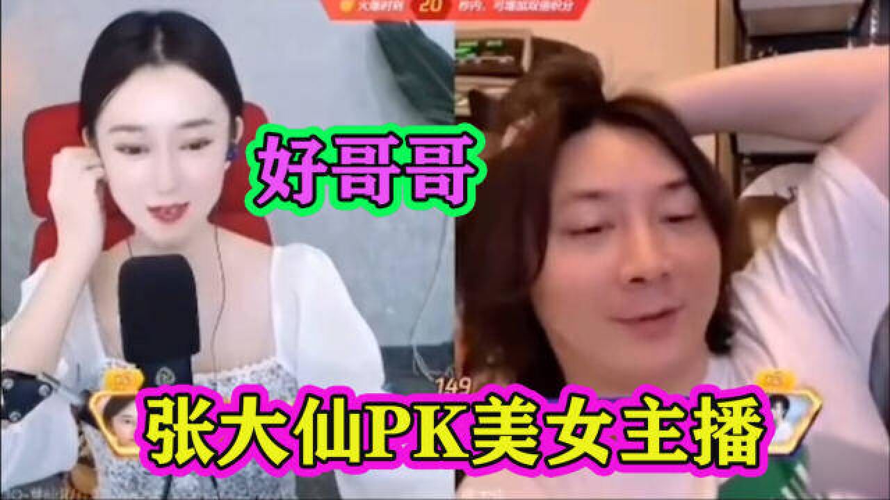 张大仙深夜跟美女主播连麦PK,在女生一句句好哥哥声中,沦陷了