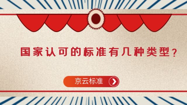 时代京云:国家认可标准有几种类型?