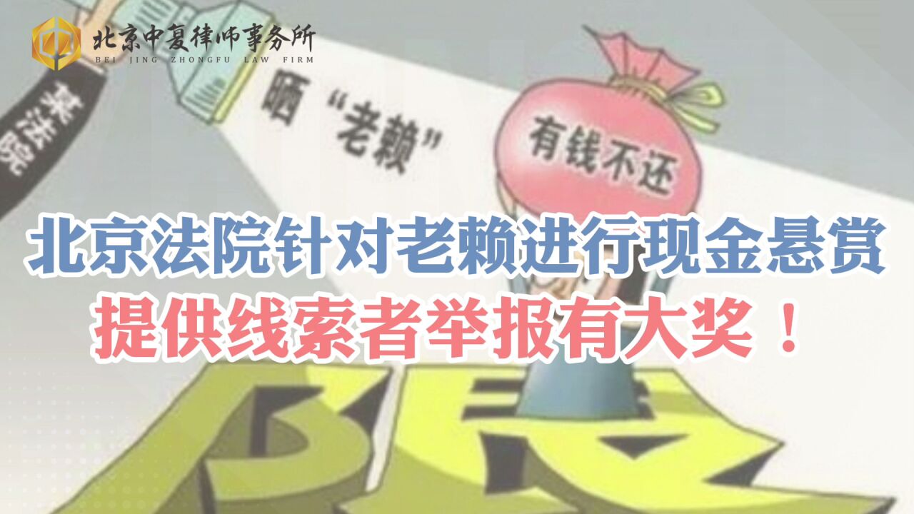 北京法院针对老赖进行现金悬赏,提供线索者举报有大奖!