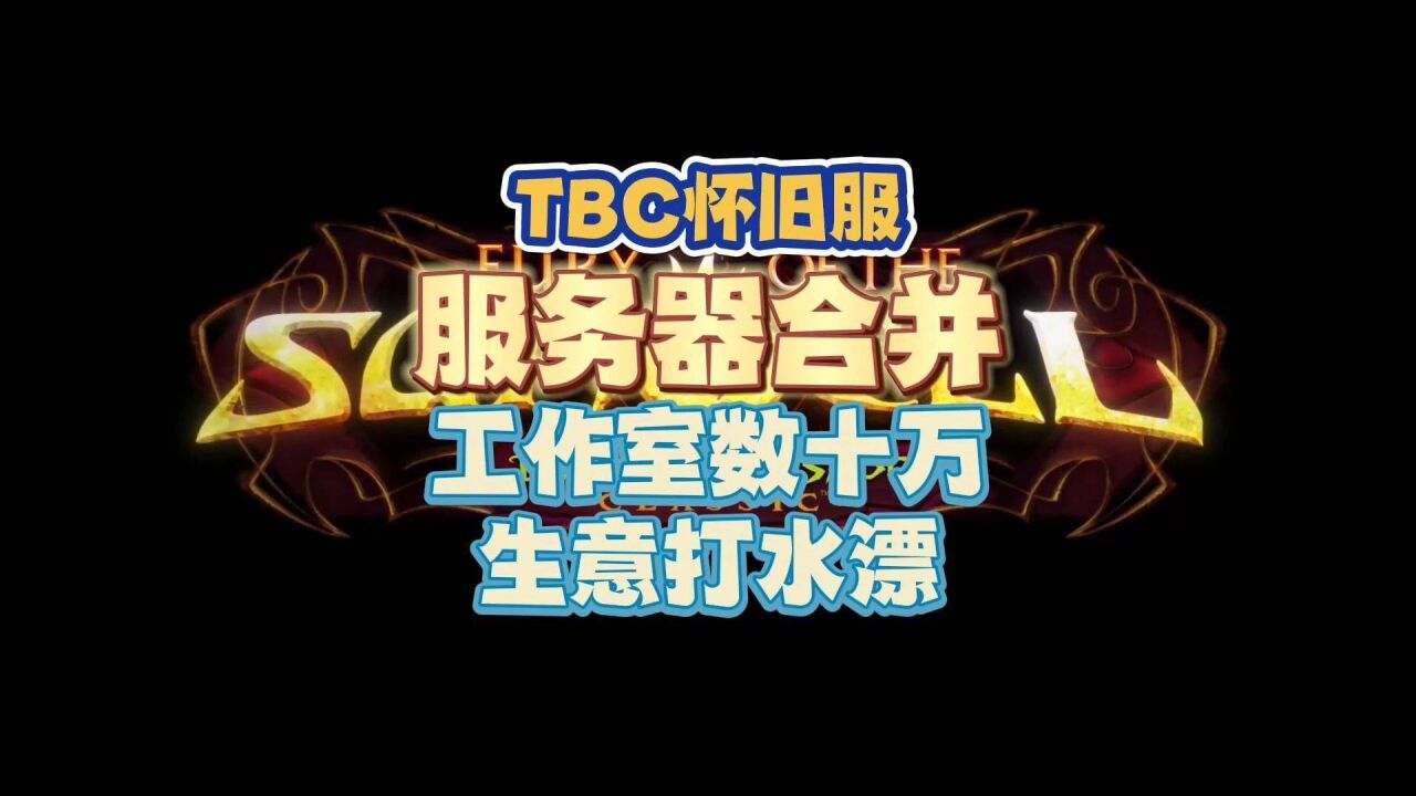 TBC服务器合并开启!GZS哭了,至少几十万打水漂