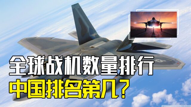 世界战机数量排名公布!有哪几个国家上榜?我国位列第几?