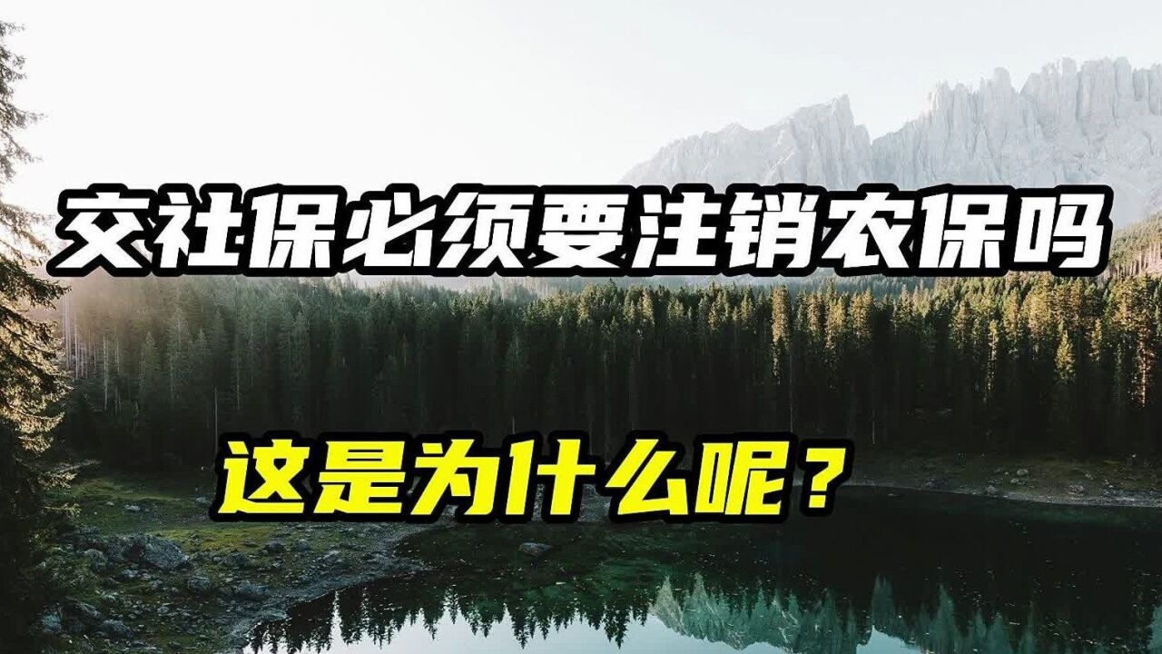 交社保必须要注销农保吗,为什么呢?