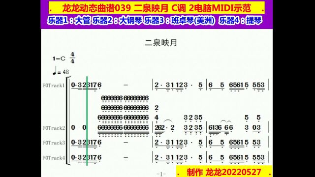 龙龙动态曲谱039二泉映月 C调 2电脑MIDI示范