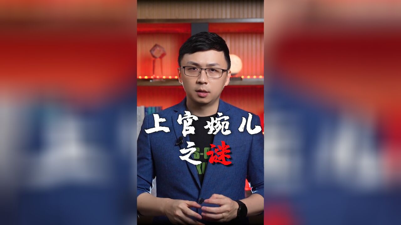 大唐第一女宰相上官婉儿,是如何被污名化一千多年的