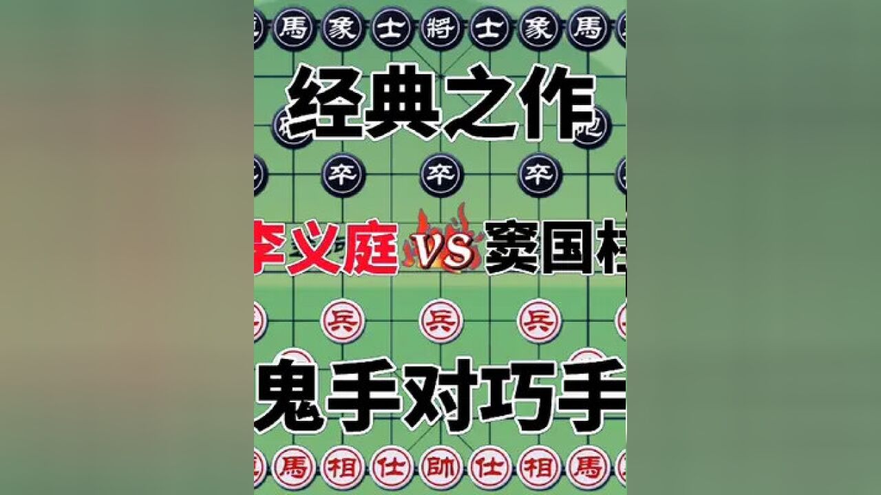 天才李义庭vs窦国柱,千古名局 鬼手斗巧手,弃马送车 一气呵成#象棋