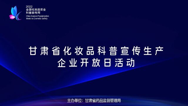 甘肃省化妆品科普宣传生产企业开放日活动