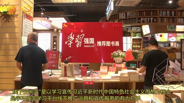 【外媒看安丘】新华书店开展“学习强国”线下空间站和平台积分购书活动