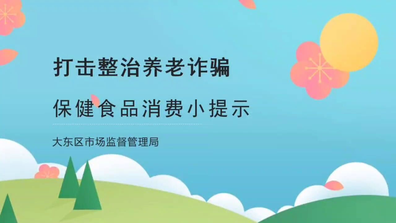 打击整治养老诈骗,保健食品消费小提示