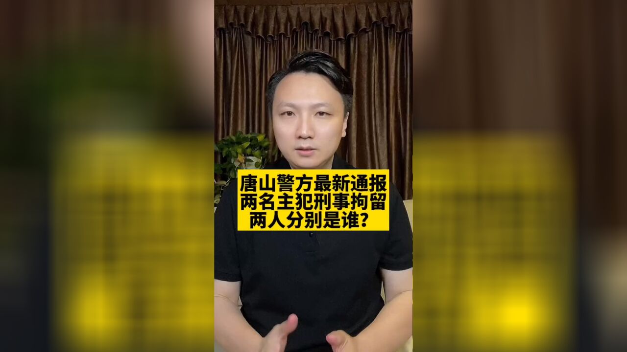 唐山警方深夜通报!两名被刑拘主犯是谁?其余人员正在抓捕,从严!重处!以儆效尤