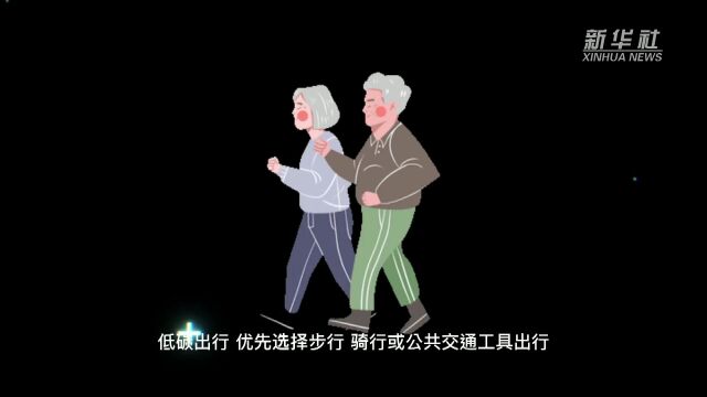 节能宣传周丨垃圾分类、低碳出行……这些低碳节能小知识请查收