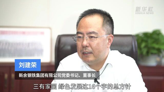 新华全媒+|“千亿”老国企重燃新活力——新钢集团“改革突围”观察