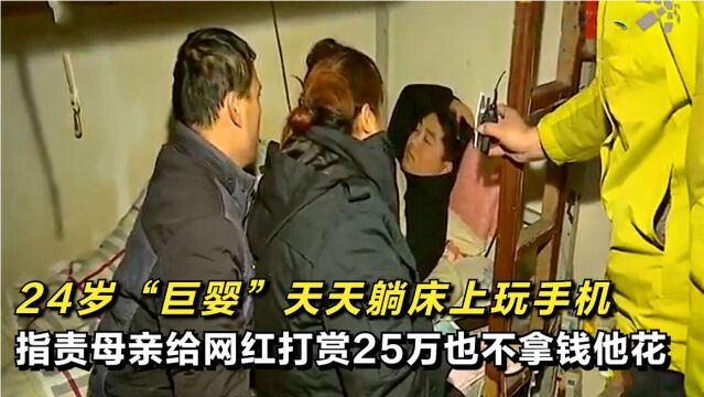 24岁“巨婴”卧床摆烂,指责母亲打赏网红25万,也不拿他钱花