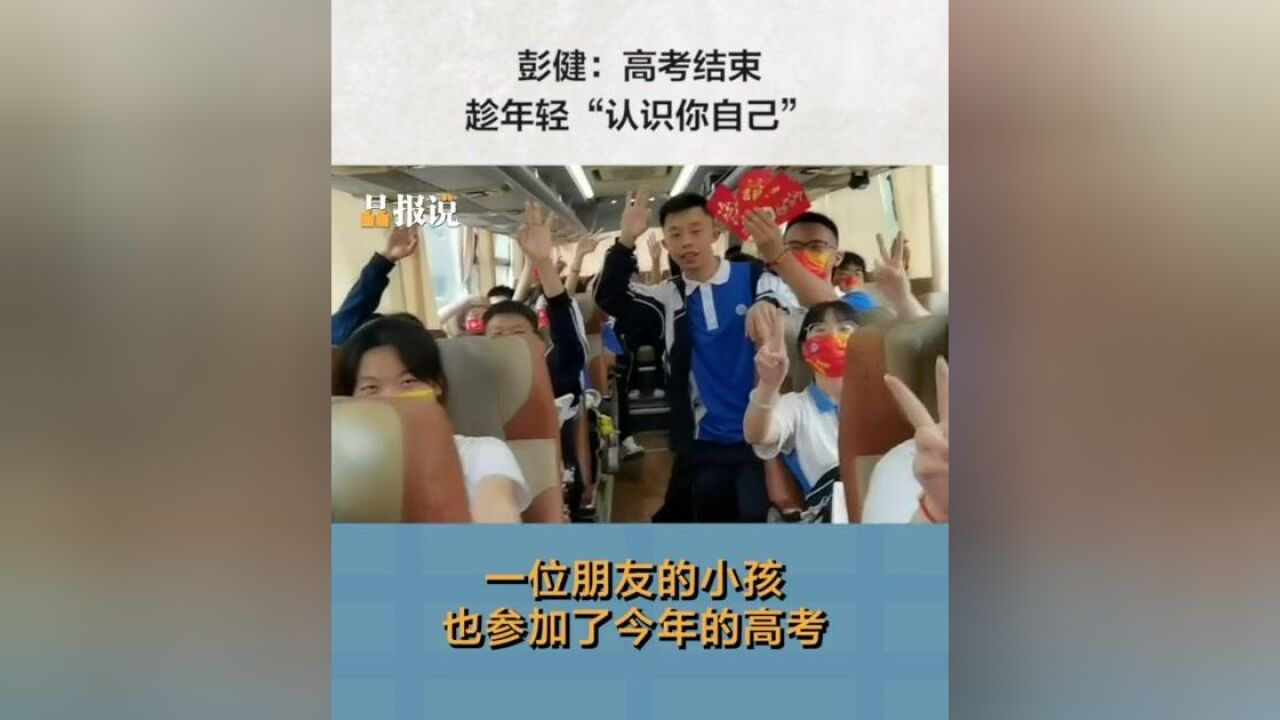 晶报说丨彭健:高考结束,趁年轻“认识你自己”